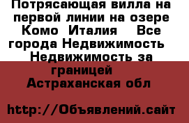 Потрясающая вилла на первой линии на озере Комо (Италия) - Все города Недвижимость » Недвижимость за границей   . Астраханская обл.